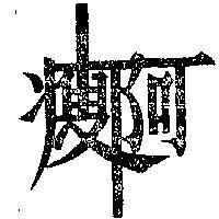 阿瘦