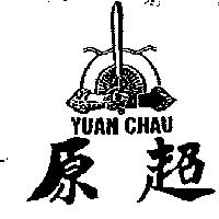 原超 YUAN CHAU 及圖