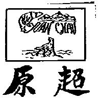 原超 YUAN CHAU 及圖