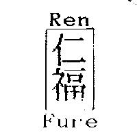 仁福及圖 Ren Fure