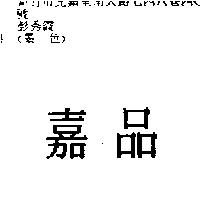 嘉品