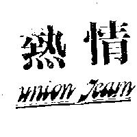 熱情 UNION TEAM