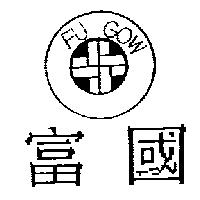 富國 Fu Gow 及圖