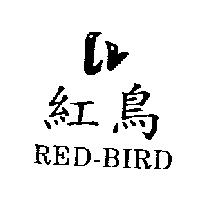 紅鳥及圖 Red-bird