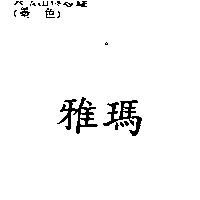 雅瑪