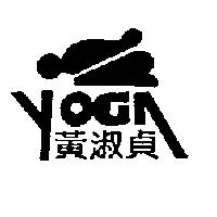 黃淑貞及圖 YOGA