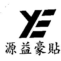 源益豪貼及圖