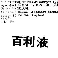 百利液