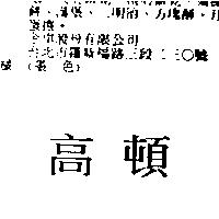 高頓