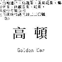 高頓 Golden Car