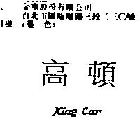 高頓 King Car