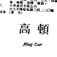 高頓 King Car