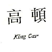 高頓 King Car