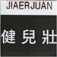 健兒壯 JIAERJUAN