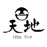 天地 TEIN DIH 及圖