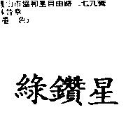 綠鑽星