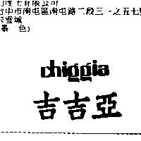 吉吉亞 CHIGGIA