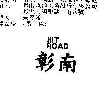 彰南 HIT ROAD