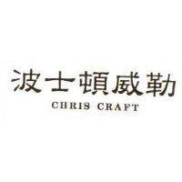 波士頓威勒 CHRIS CRAFT