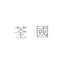 荃國