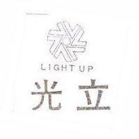 光立 LIGHT UP 及圖