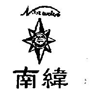 南緯 NAN WEIVE