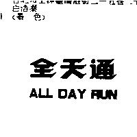 全天通 ALL DAY RUN