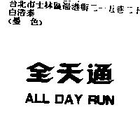 全天通 ALL DAY RUN