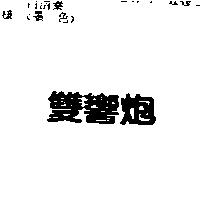 雙響炮