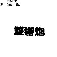 雙響炮
