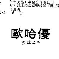 歐哈優おはよラ