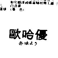 歐哈優おはよラ