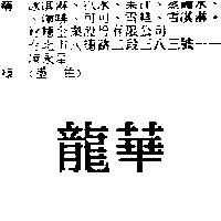 龍華