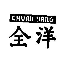 全洋及圖 CHUAN YANG