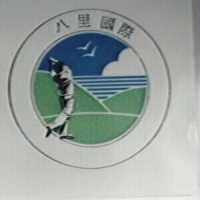 八里國際及圖
