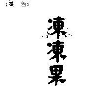 凍凍果