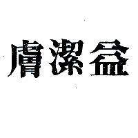 膚潔益