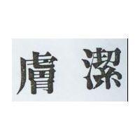 膚潔