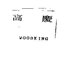 高慶 WOODKING