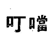 叮噹