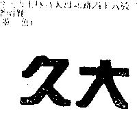 久大