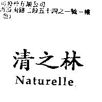 清之林 Naturelle