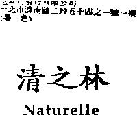 清之林 Naturelle