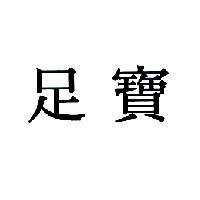 足寶