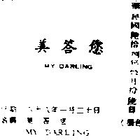 美答您 MY DARLIN 