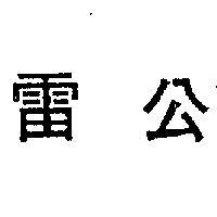 雷公