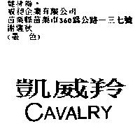 凱威羚及 CAVALRY