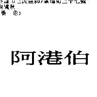 阿港伯