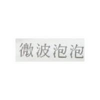 微波泡泡