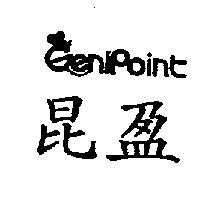 昆盈 Genipoint 及圖